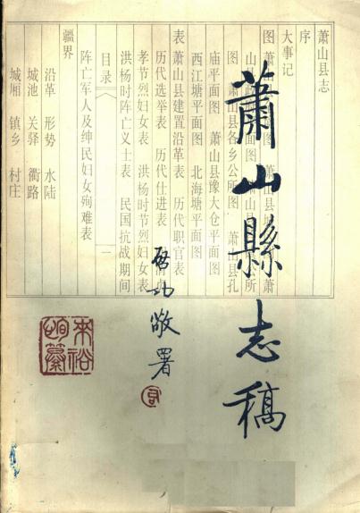 来裕恂著：民国萧山县志稿（1991版） PDF下载