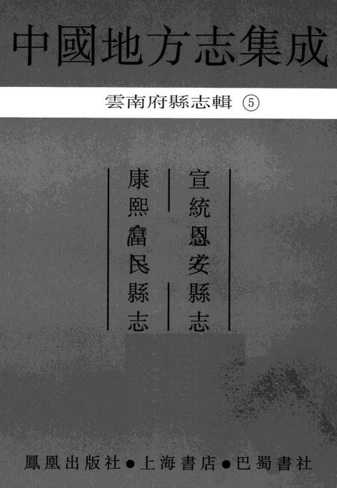 宣统恩安县志 康熙富民县志 PDF下载