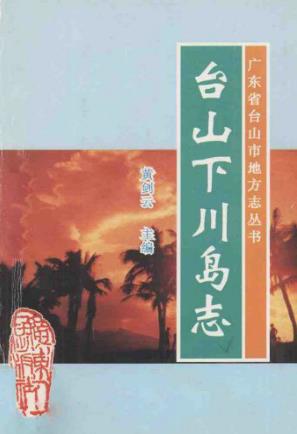 台山下川岛志PDF电子版网盘下载
