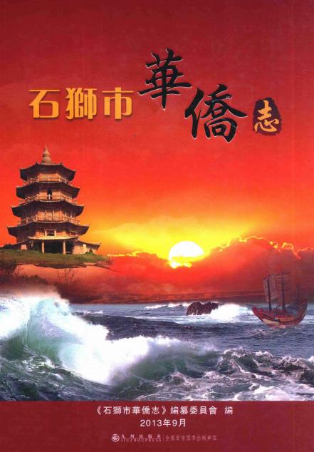 石狮市华侨志PDF电子版网盘下载
