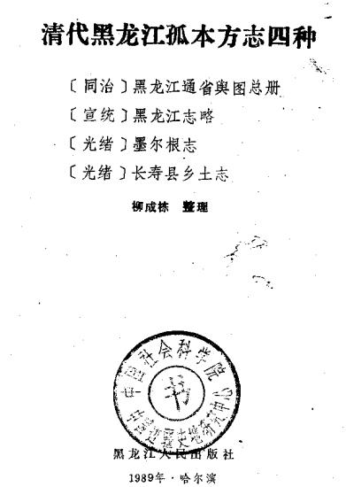 清代黑龙江孤本方志四种（同治黑龙江通省舆图总册 宣统黑龙江志略 光绪墨尔根志 光绪长寿县乡土志）PDF电子版网盘下载