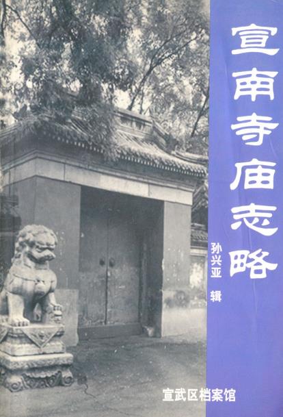 宣南寺庙志略PDF电子版网盘下载