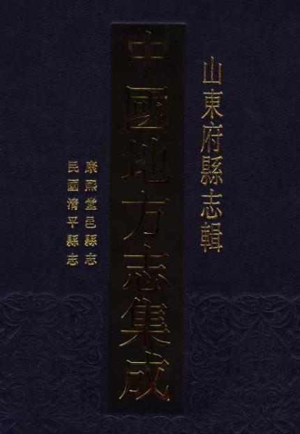 康熙堂邑县志 民国清平县志 PDF下载