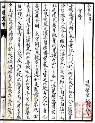 小溪志 八卷 柴望撰修 民国抄本PDF电子版网盘下载