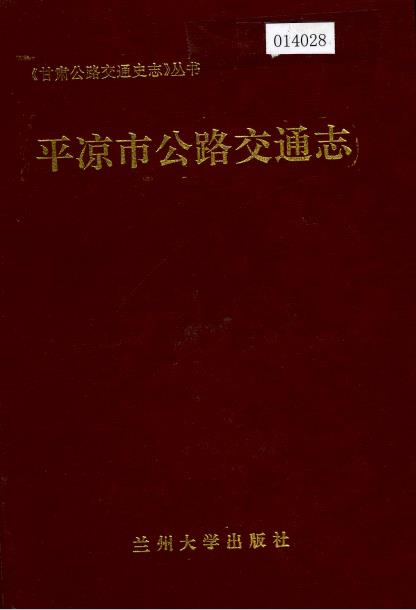 平凉市公路交通志PDF电子版网盘下载