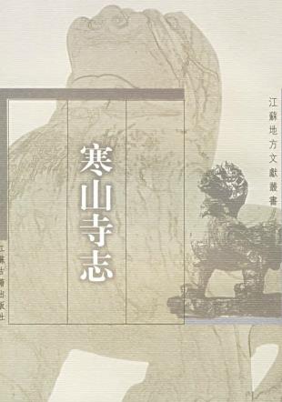 寒山寺志(校补本)PDF电子版网盘下载
