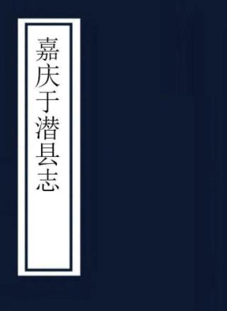 嘉庆于潜县志（於潜）16卷 蒋光弼等修 张燮 李江纂 嘉庆17年活字印本PDF电子版网盘下载