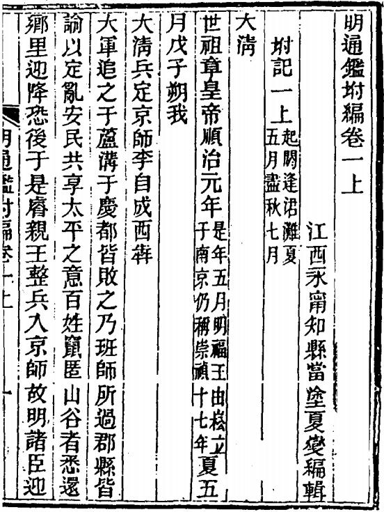 明通鉴附编（宜黄官廨本刻本 同治十二年） PDF下载