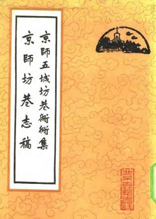 京师五城坊巷胡同集 京城坊巷志稿PDF电子版网盘下载