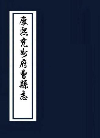 康熙兖州府曹县志 18卷 朱琦修 蓝庚生纂 郭道生增修 康熙24年刻55年增刻本 PDF下载