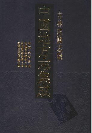 民国长春县志 德惠县乡土志 双阳县乡土志 光绪版.pdf县志下载PDF电子版网盘下载