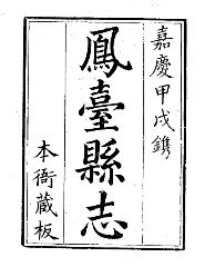 （嘉庆）凤台县志PDF电子版网盘下载