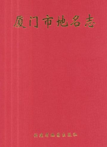 厦门市地名志 PDF下载