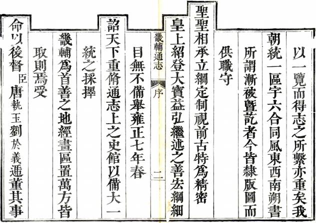 雍正畿辅通志 120卷 唐执玉等修 陈仪纂 雍正13年刻本 PDF下载