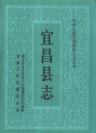 宜昌县志PDF电子版网盘下载
