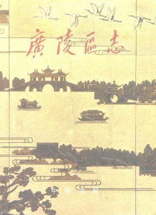 扬州市广陵区志PDF电子版网盘下载