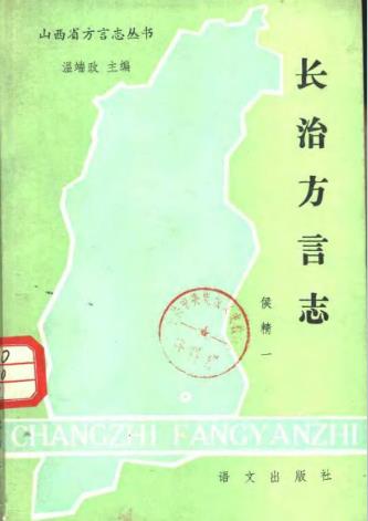 长治方言志PDF电子版网盘下载