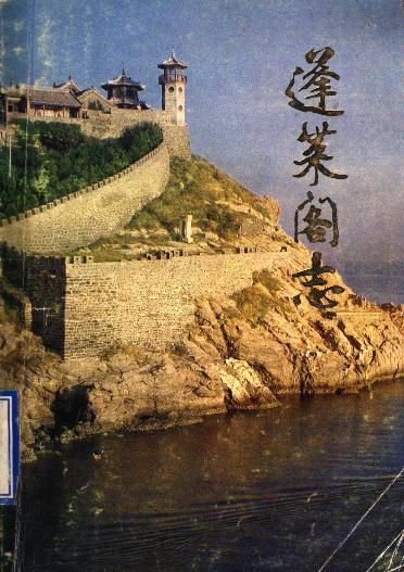 蓬莱阁志（1992版） PDF下载
