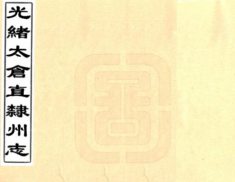 光绪太仓直隶州志 四十卷 叶裕仁纂 吴承潞修 光绪蓝格稿本PDF电子版网盘下载