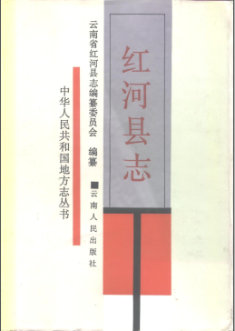 红河县志PDF电子版网盘下载