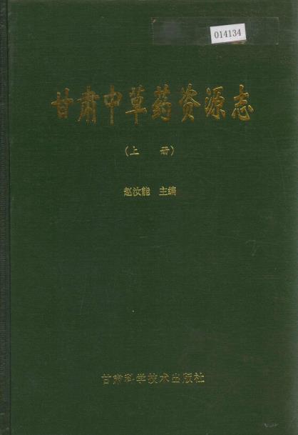 甘肃中草药资源志 上下册PDF电子版网盘下载