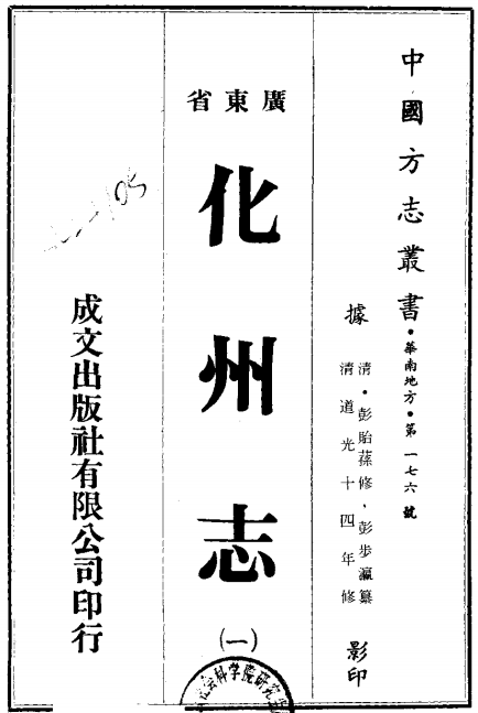 广东省 化州志（1-5册）道光版 PDF下载