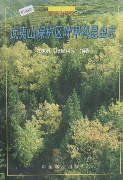 武夷山保护区叶甲科昆虫志PDF电子版网盘下载