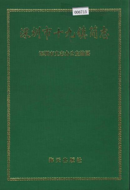 深圳市十九镇简志PDF电子版网盘下载