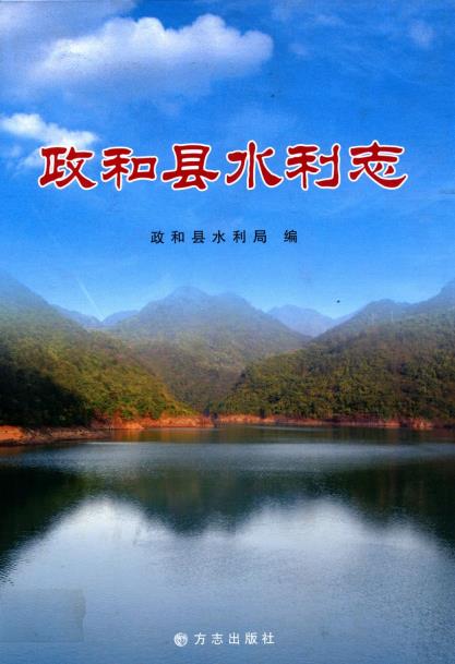 政和县水利志PDF电子版网盘下载