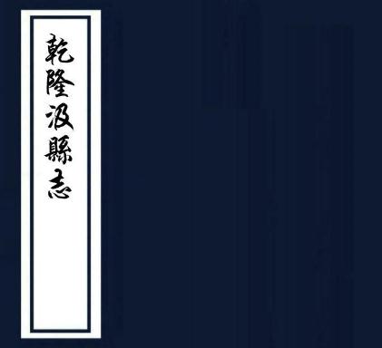乾隆汲县志 14卷 乾隆20年刻本(今卫辉市) PDF下载