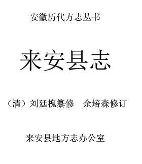 来安县志(道光)PDF电子版网盘下载