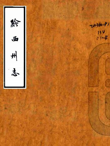 乾隆黔西州志 8卷 冯光宿纂修 乾隆9年修抄本PDF电子版网盘下载