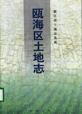 瓯海区土地志PDF电子版网盘下载