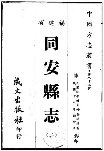 民国同安县志42卷 PDF下载