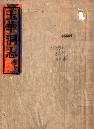康熙玉华洞志 六卷 廖鹤龄等辑 康熙至雍正刻本PDF电子版网盘下载
