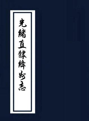 光绪直隶绛州志 20卷 李焕扬修 张于铸纂 光绪5年刻本 PDF下载