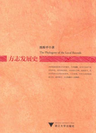 沈松平著：方志发展史 浙江大学出版社 2013版PDF电子版网盘下载