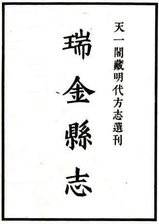 嘉靖瑞金县志 8卷 赵勳修 林有年纂 嘉靖22年刻本PDF电子版网盘下载