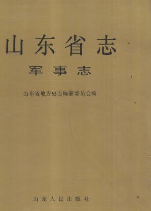 山东省志·军事志（上、下册）PDF电子版网盘下载