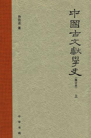 孙钦善著：中国古文献学史（增订本）2015版（上下册）PDF电子版网盘下载