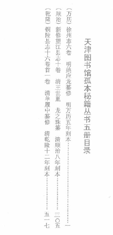 万历徐州志 顺治新修望江县志 乾隆铜陵县志 PDF下载