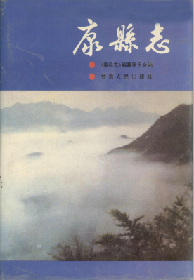 甘肃省 康县志PDF电子版网盘下载