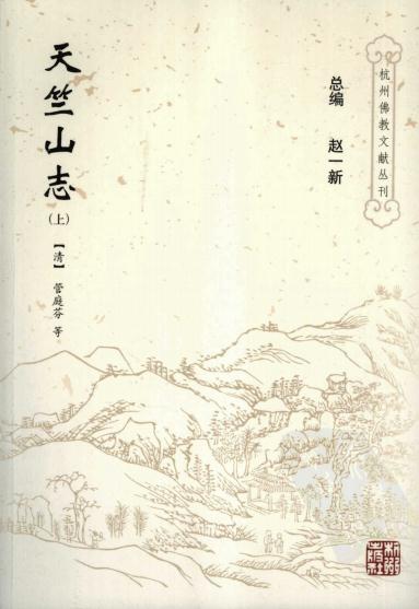 天竺山志 光绪元年修 2007校订版（上下册） PDF下载