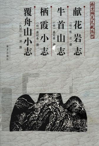 献花岩志 牛首山志 栖霞小志 覆舟山小志PDF电子版网盘下载