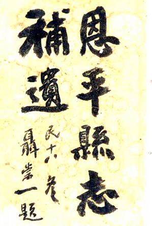 民国恩平县志补遗 六卷 聂崇一纂 民国十八年铅印本PDF电子版网盘下载