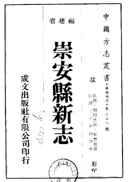 民国崇安县新志(一、二册)PDF电子版网盘下载