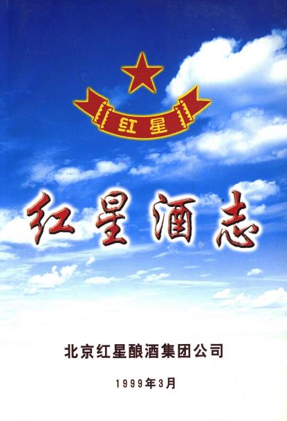 红星酒志PDF电子版网盘下载