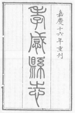 康熙孝感县志 24卷 康熙34年刻嘉庆16年重刊本 PDF下载