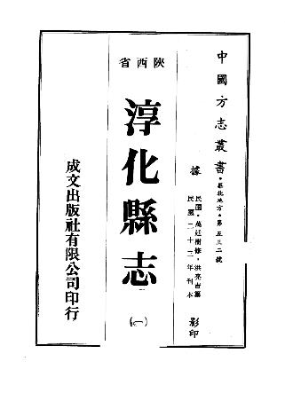 民国淳化县志(一、二册)PDF电子版网盘下载