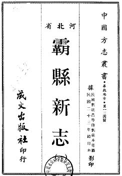 民国霸县新志(一、二册)PDF电子版网盘下载